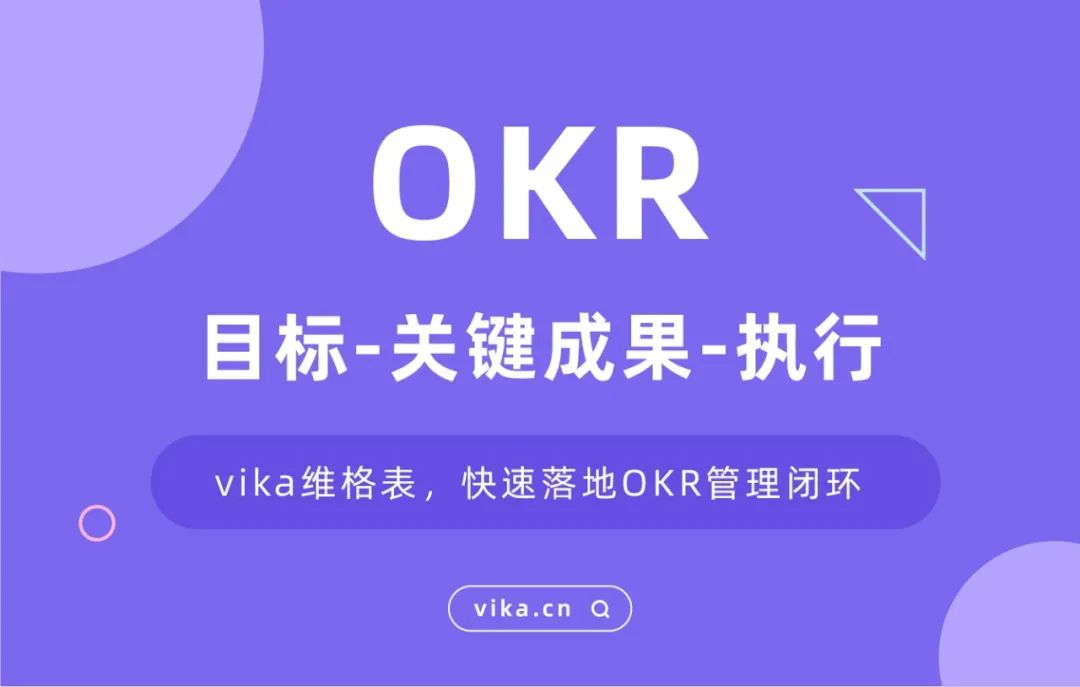 OKR落地四部曲：vika维格表帮你快速养成OKR思维
